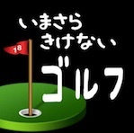 imasarakikenaigolficon.jpg